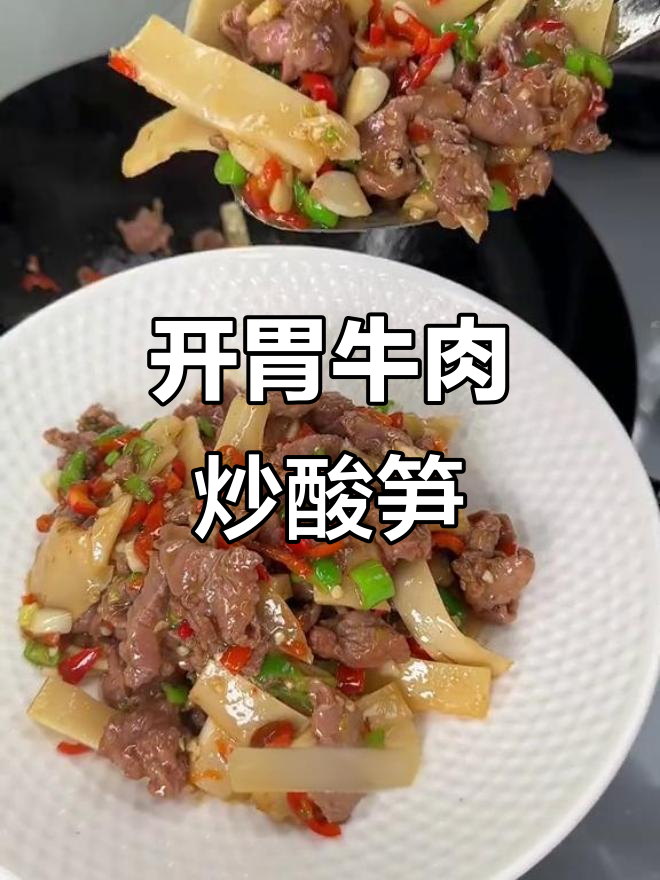夏日必备牛肉炒酸笋，开胃又下饭！