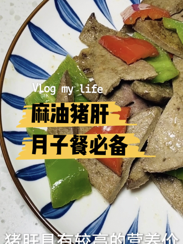 麻油猪肝～月子餐必备,产后补铁补血