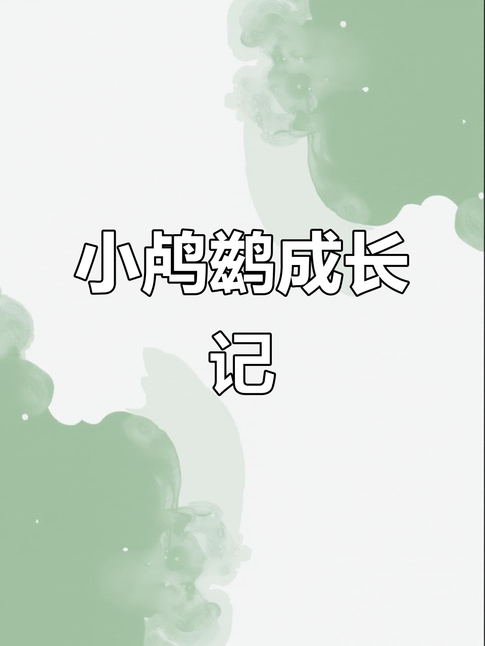 鸬鹚幼苗孵化与人工喂养全过程揭秘