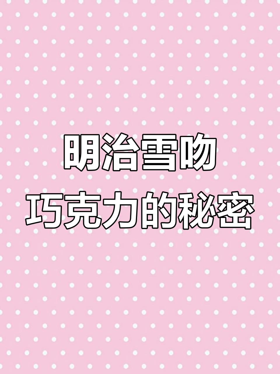 明治雪吻巧克力测评:丝滑香浓,甜而不腻