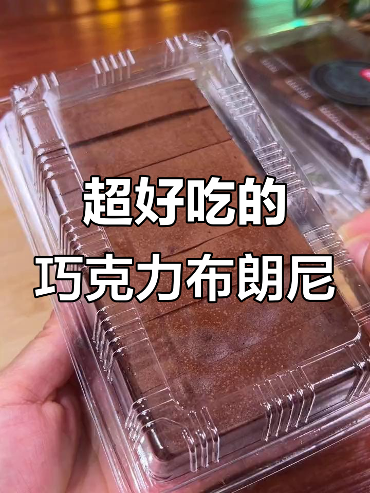 桃李布朗尼蛋糕,巧克力控必爱!软糯不甜,一口接一口停不下来