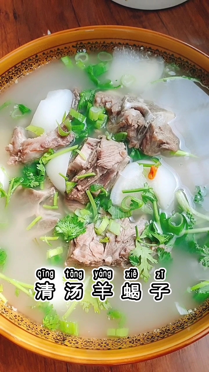 清汤羊蝎子