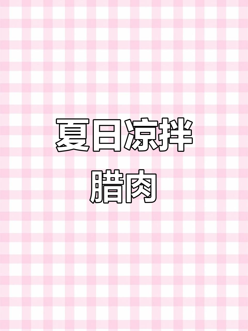 夏季凉拌腊肉,简单又美味,纸包工艺让口感更佳