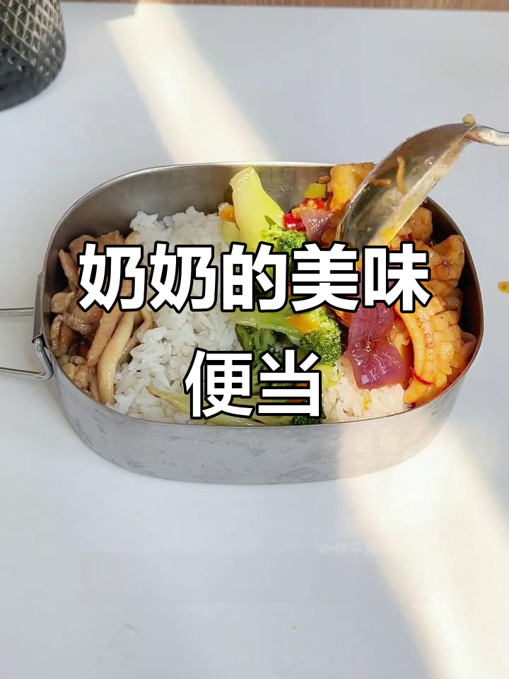 奶奶的便当,海鲜菇炒肉与鱿鱼西兰花,真是美味无敌!