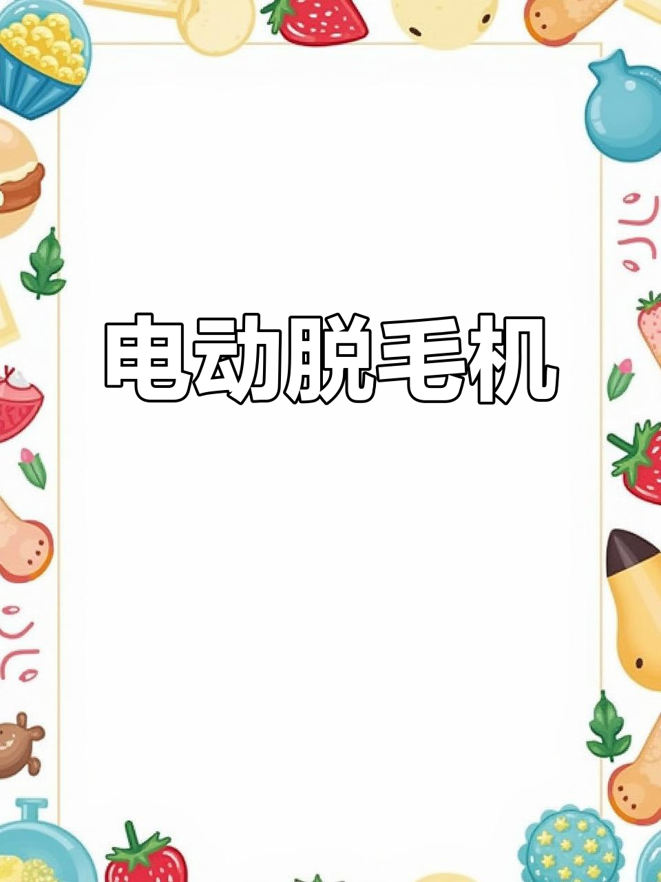电动车就能驱动,流动杀鸡脱毛神器,省电又便捷!