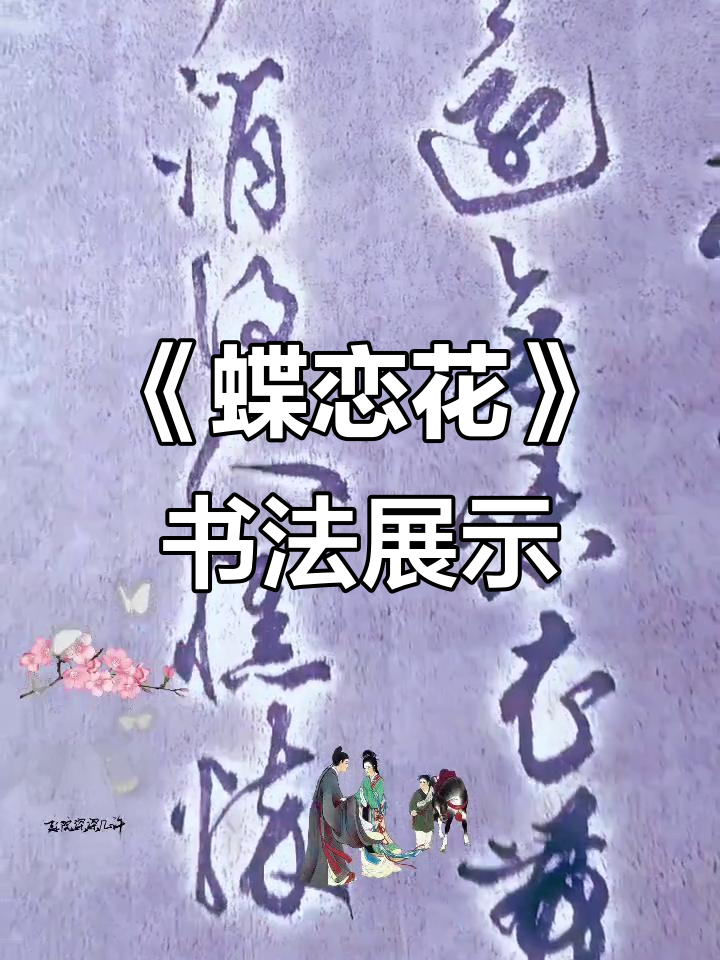 宋柳永《蝶恋花》:宣纸上的诗意与风华