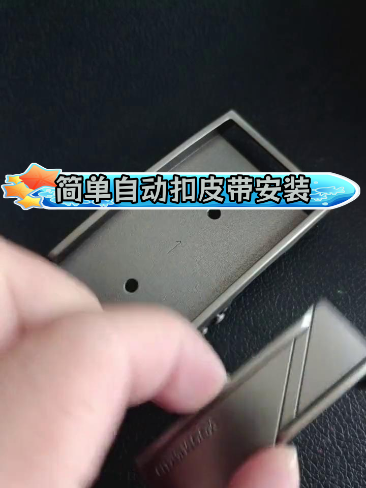 自动扣皮带安装教程,轻松修复损坏的皮带头