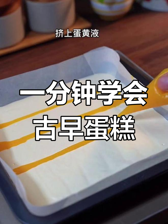轻松学做古早蛋糕,厨房小白也能成功