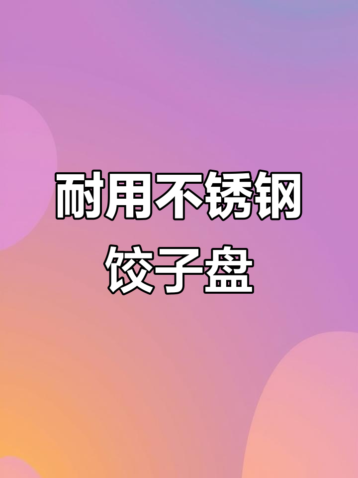 不锈钢饺子盘,五年使用依旧不粘,蘸料分离超省事!