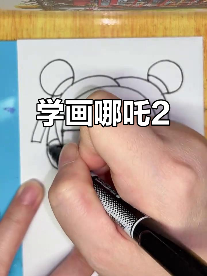 轻松学画哪吒2,简单步骤教你画出可爱形象