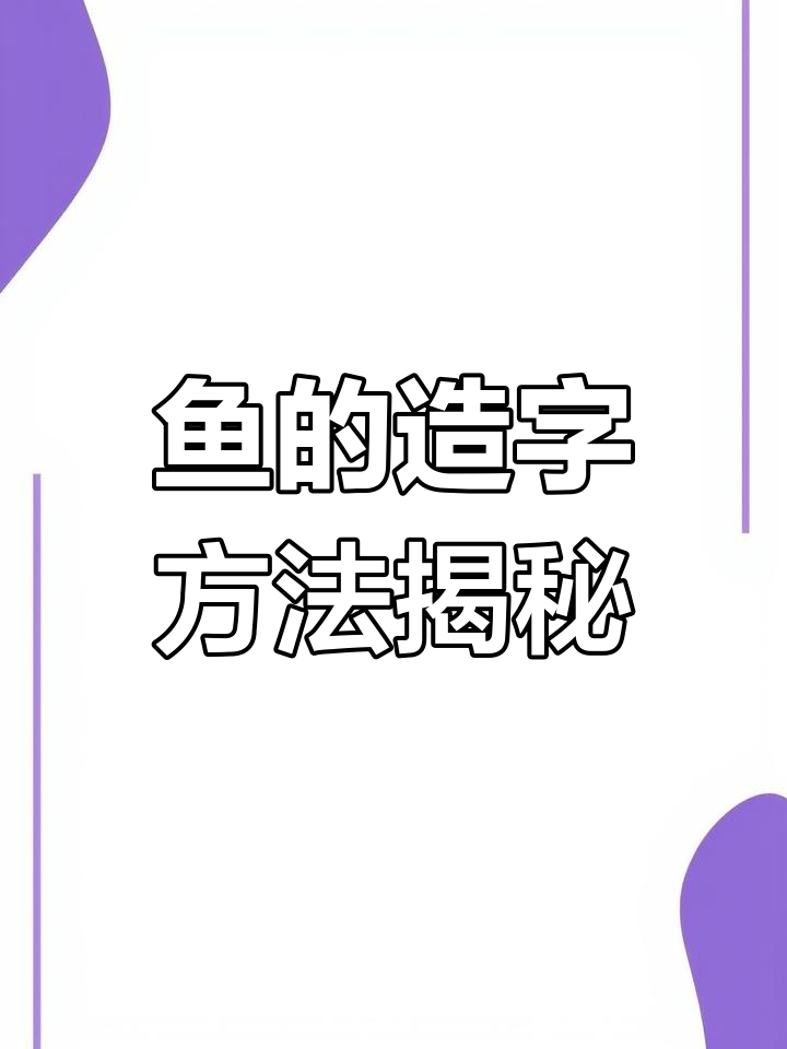 鱼字的起源:从水虫到象形的演变