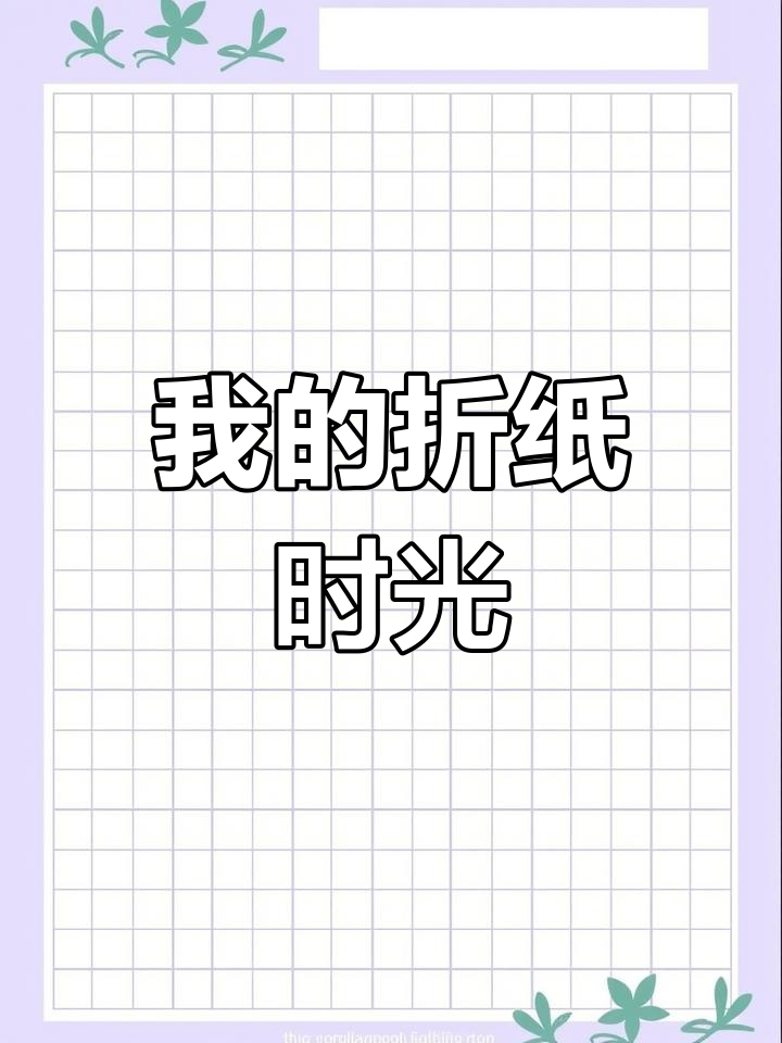 2021年手工折纸高光时刻