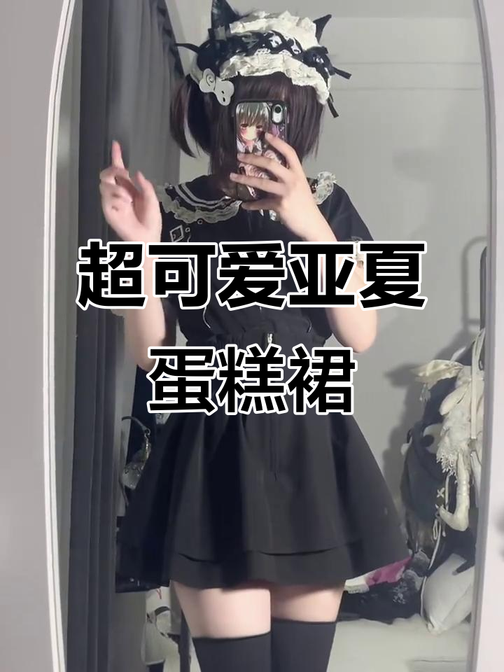 夏季必备!这款蛋糕裙搭配短袖,轻松打造完美身材