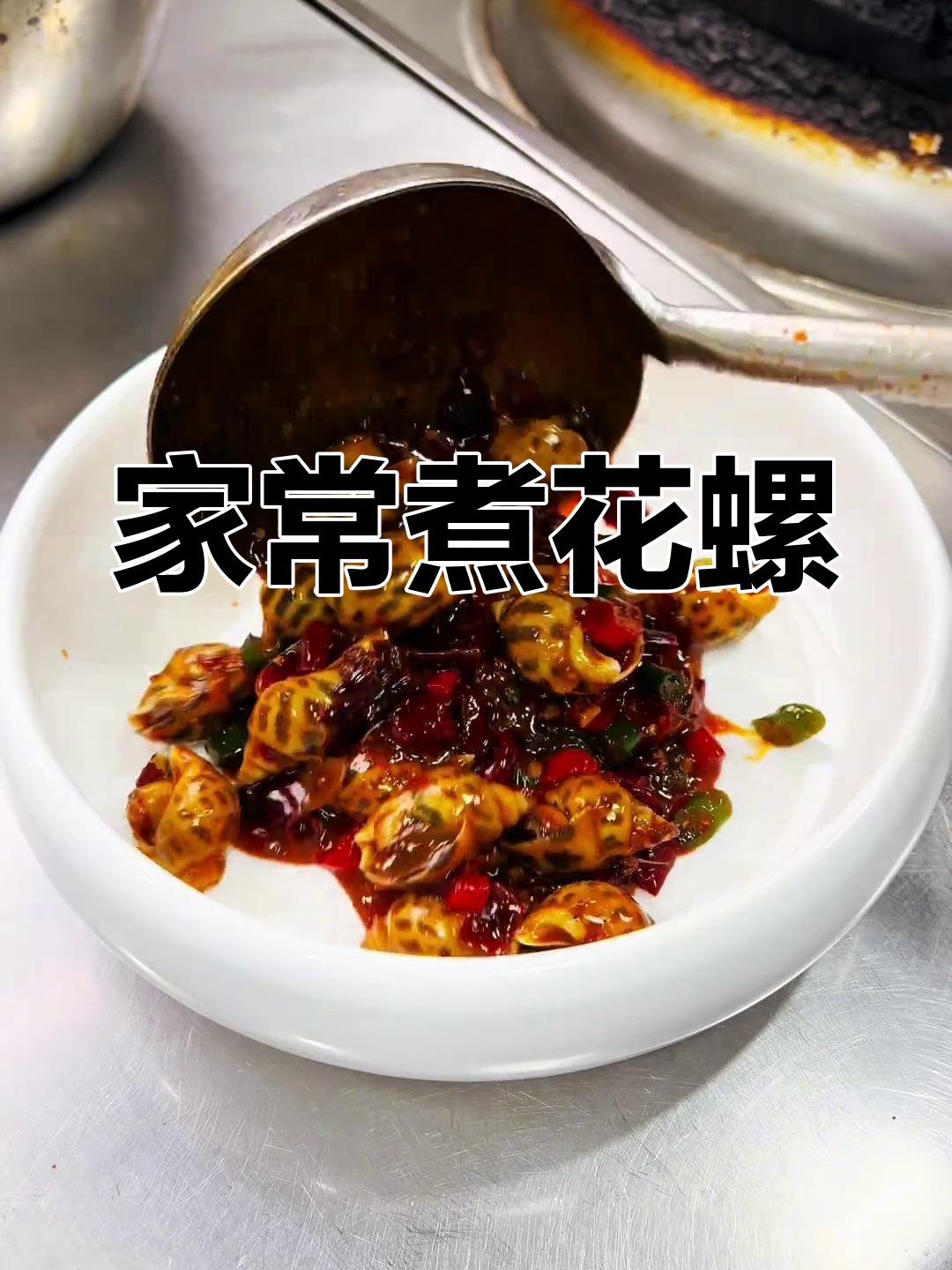 川菜家常煮花螺,香气扑鼻让人怀念