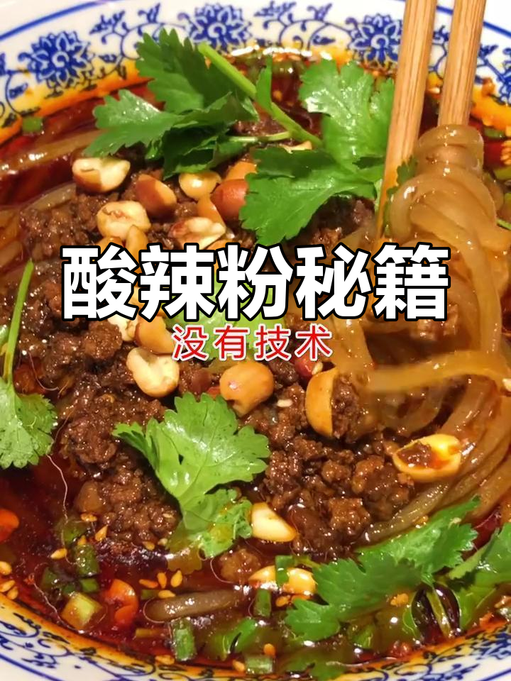 重庆酸辣粉秘方:醋、芝麻等调料精准比例