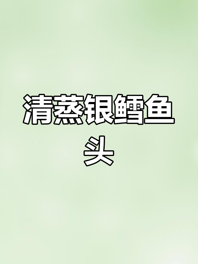 银鳕鱼头清蒸,鲜美至极