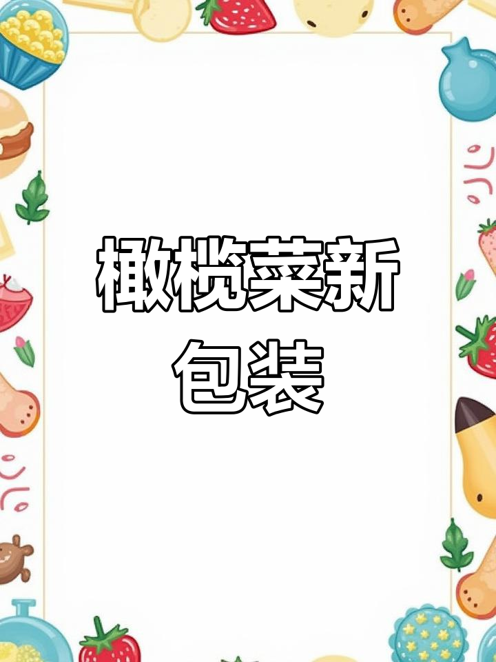 蓬盛推出独立包装,吃多少拆多少,避免浪费超贴心!