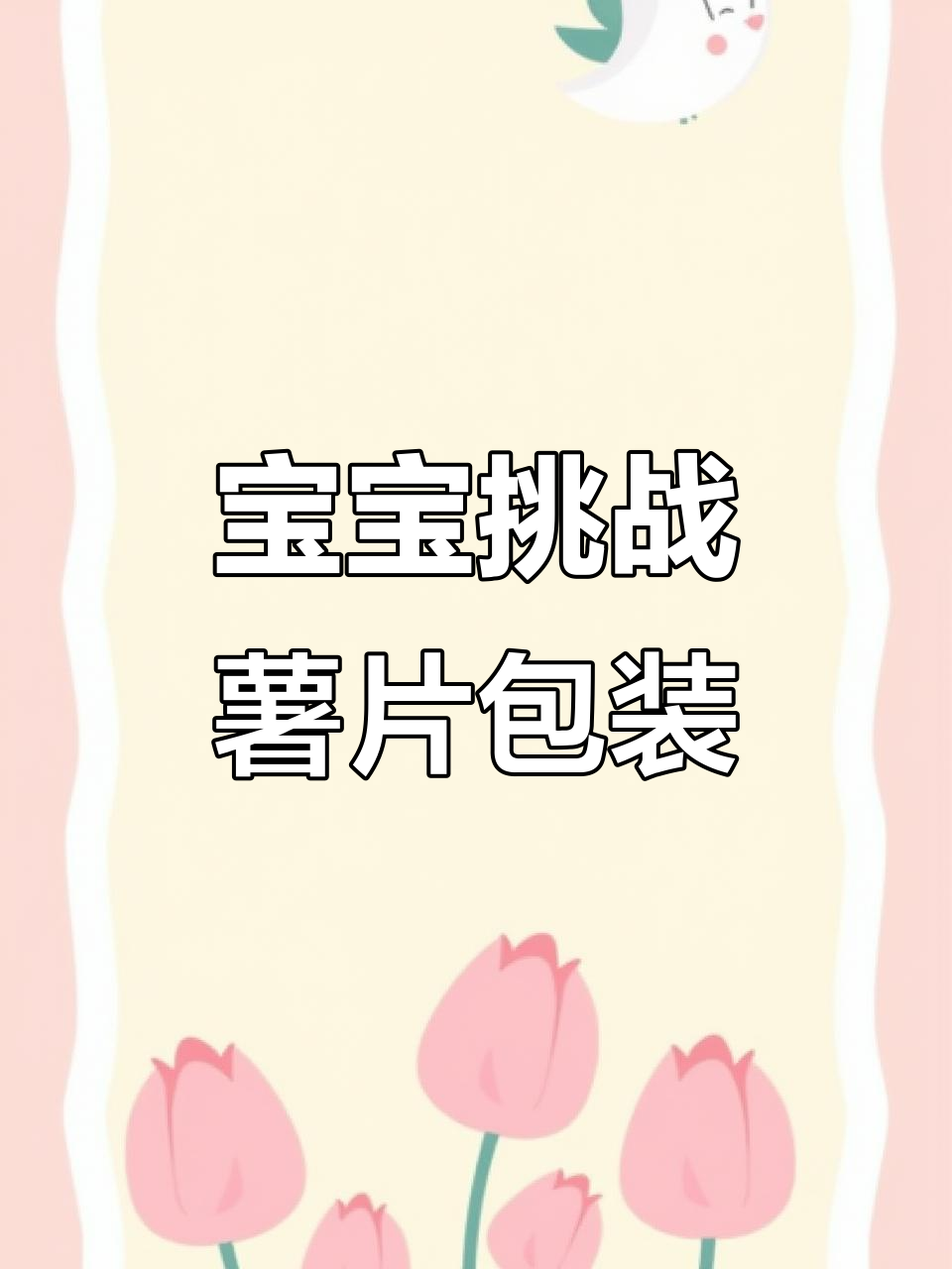 宝宝打不开薯片包装,尝试各种工具搞笑解封