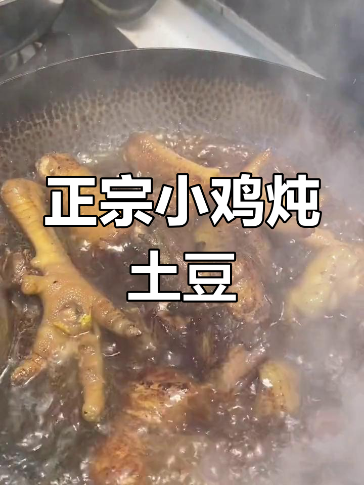 东北经典鸡炖土豆干做法