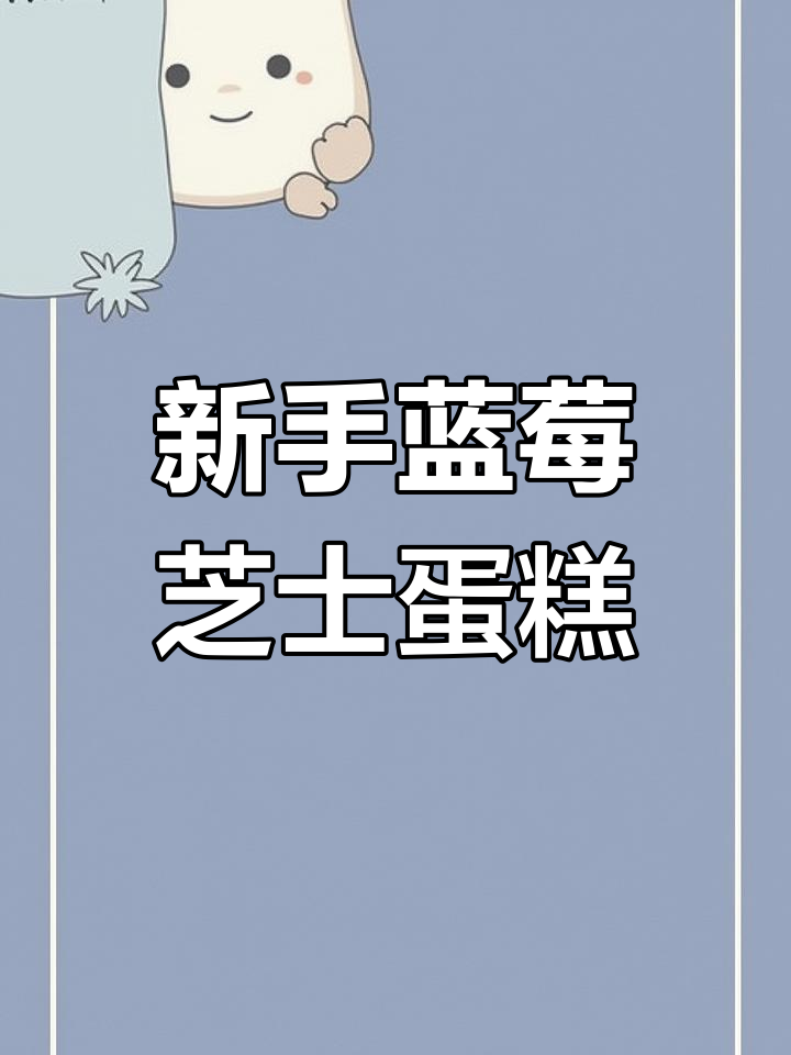 蓝莓芝士蛋糕,新手必学0失败做法!