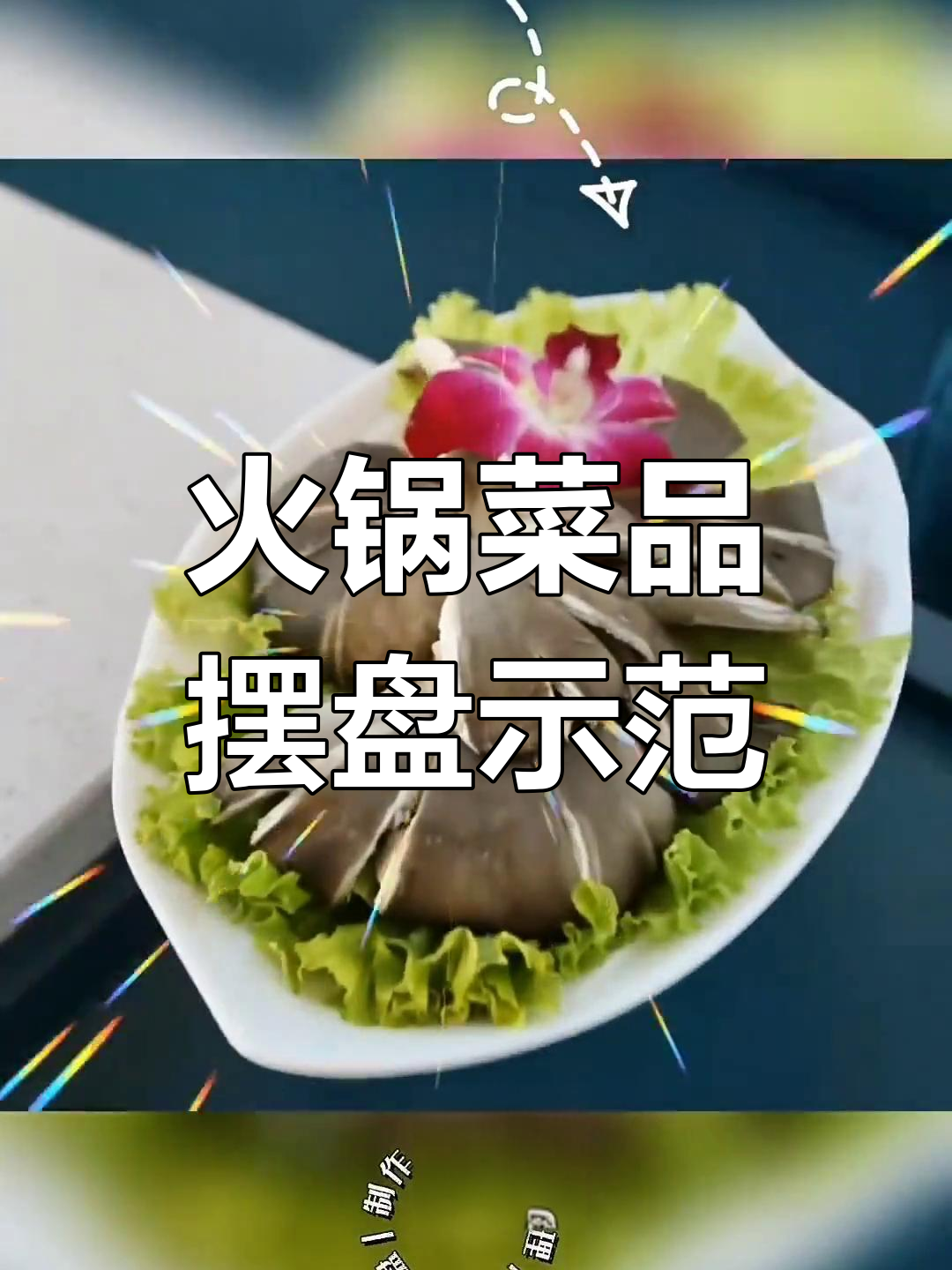 火锅店常规菜品摆盘技巧,轻松提升店面格调