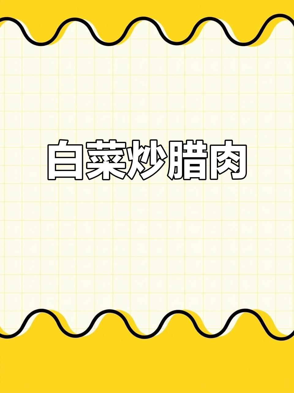 农家风味白菜炒腊肉,地道美味不容错过