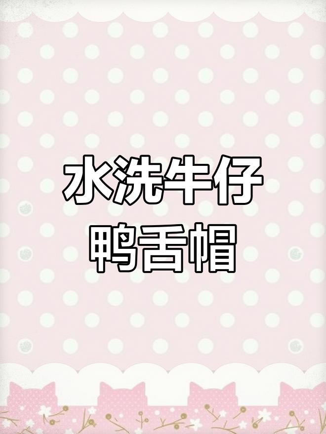 夏日必备!水洗牛仔鸭舌帽,宽檐设计遮阳防晒