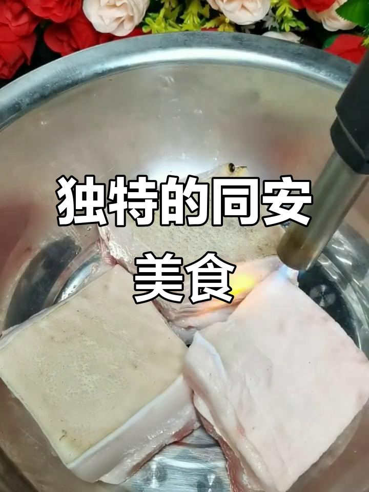 同安封肉，独特美味，值得一试！
