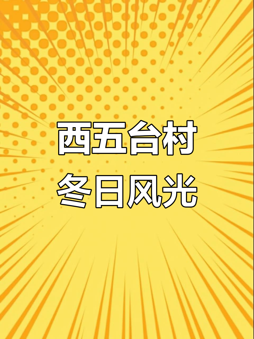 辽宁锦州西五台村南沟冰雪美景,小溪结冰鱼儿藏匿
