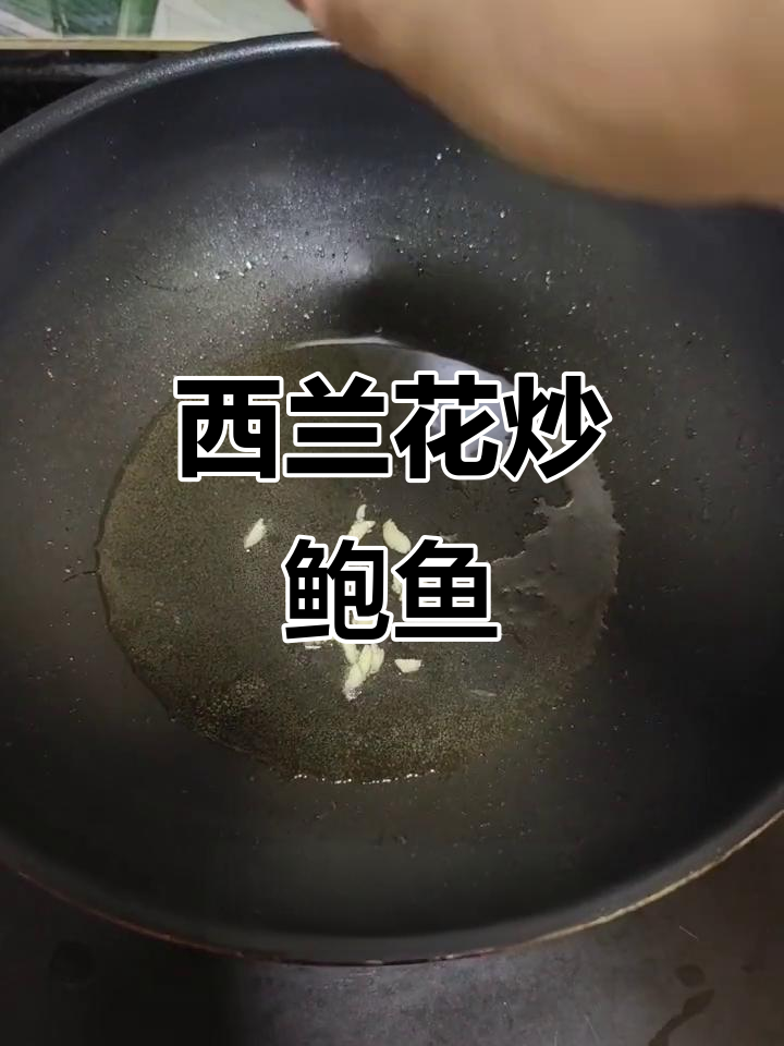 低脂西兰花炒鲍鱼,周末美味轻松做