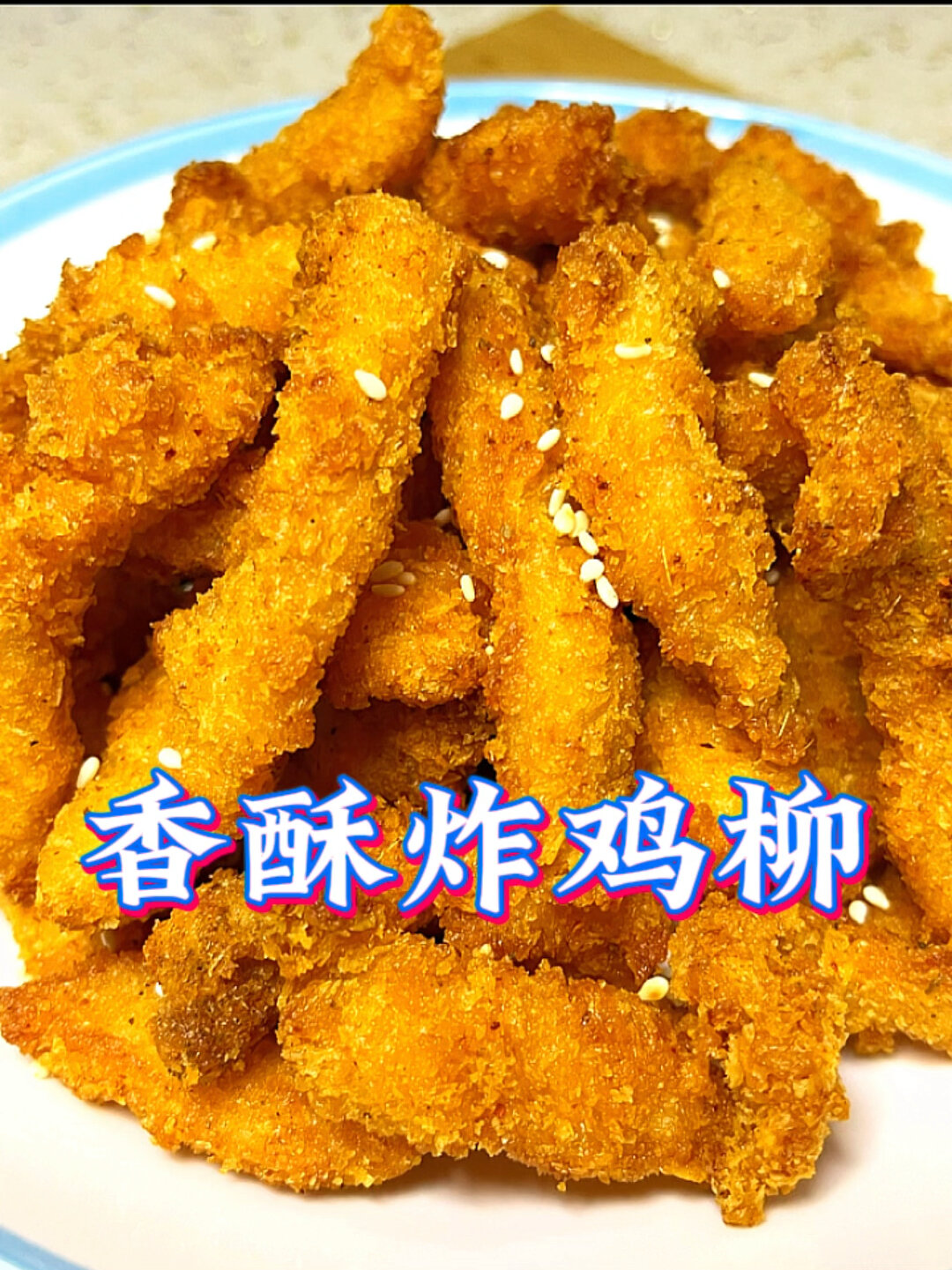 看一遍就会做的香酥炸鸡柳,真好吃