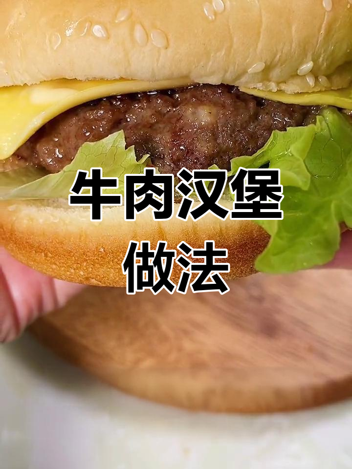 自制牛肉汉堡,鲜嫩美味轻松做