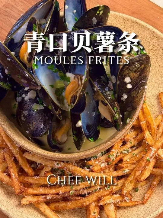 比利时经典青口薯条!汤汁鲜掉眉毛!今天来教给大家一道经典的下酒菜,青口贝薯条。鲜美多汁的青