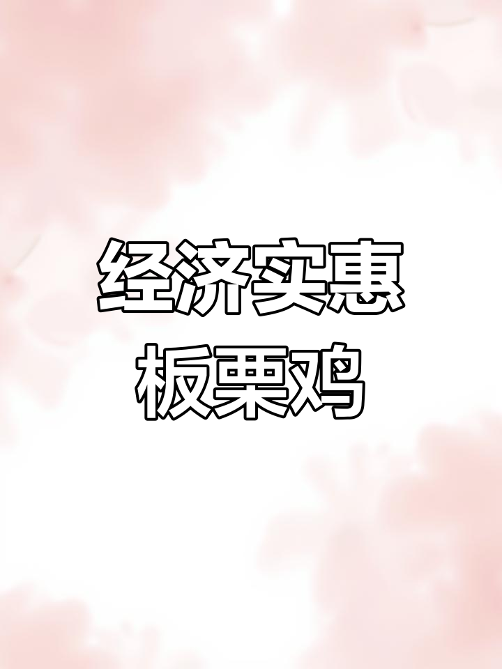 武侯大道的板栗鸡汤锅,30元就能吃超值套餐
