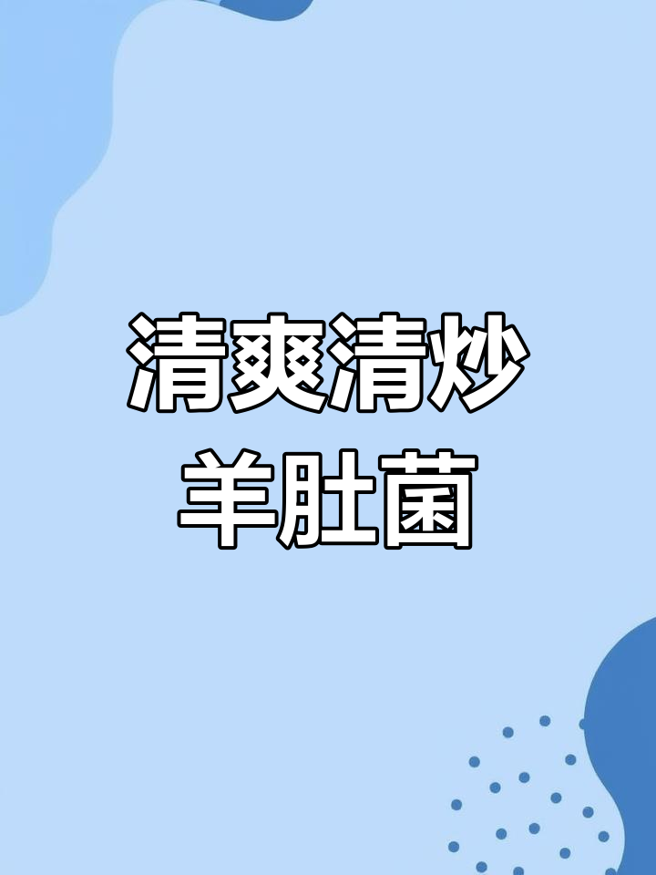 清炒羊肚菌,简单又营养的家常美味