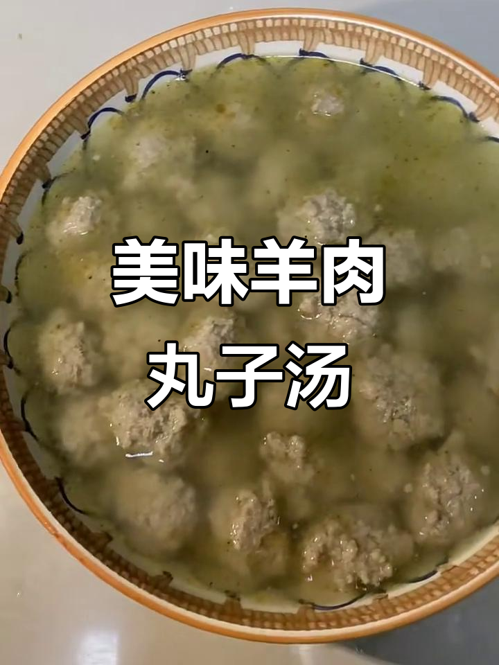 羊肉丸子汤,鲜香四溢的完美搭配