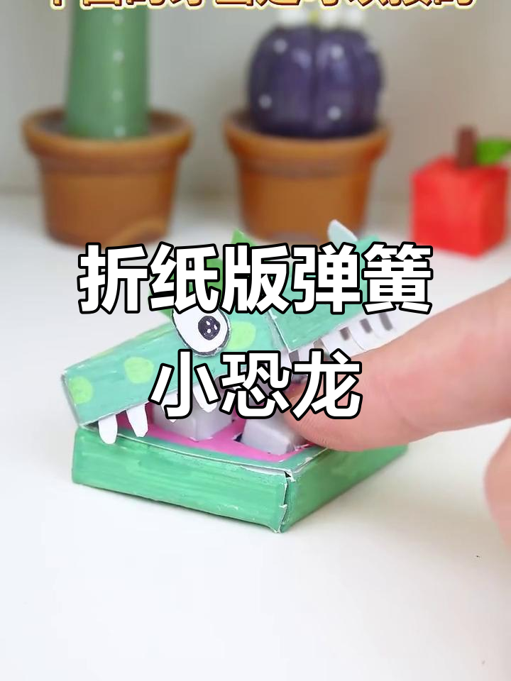 用纸板做一只会咬手的可爱小恐龙,简单又解压!