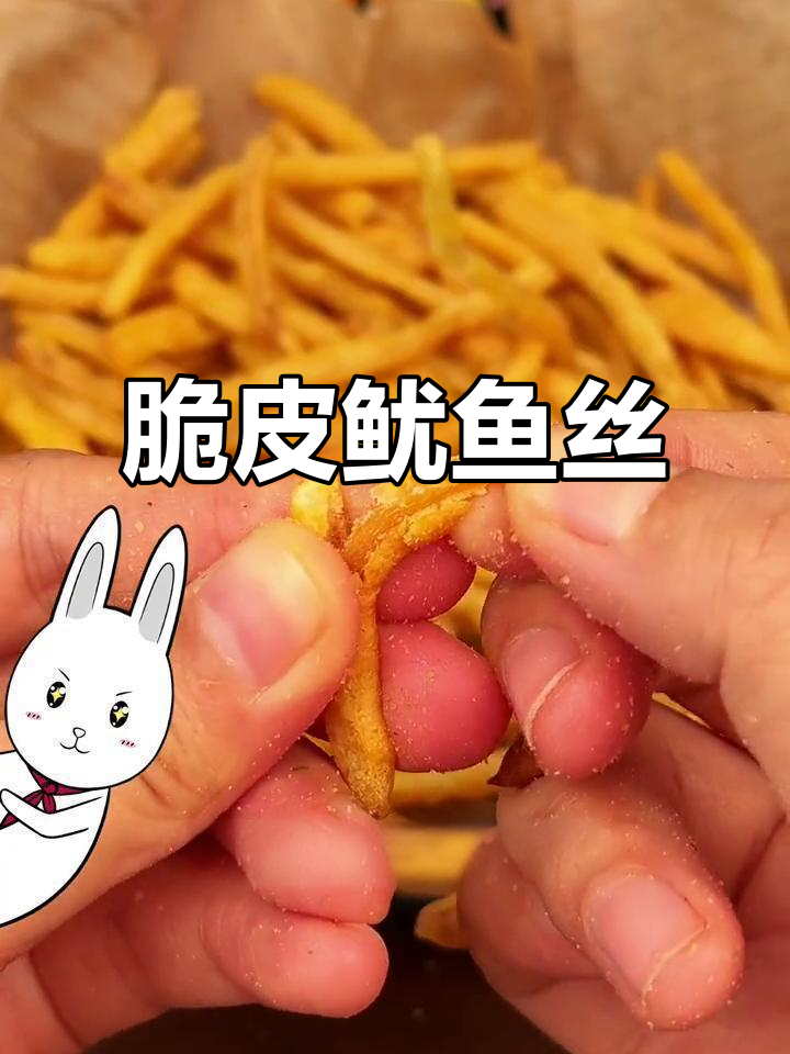 外酥里嫩的鱿鱼丝,蒜香黄油芥末味让人停不下来