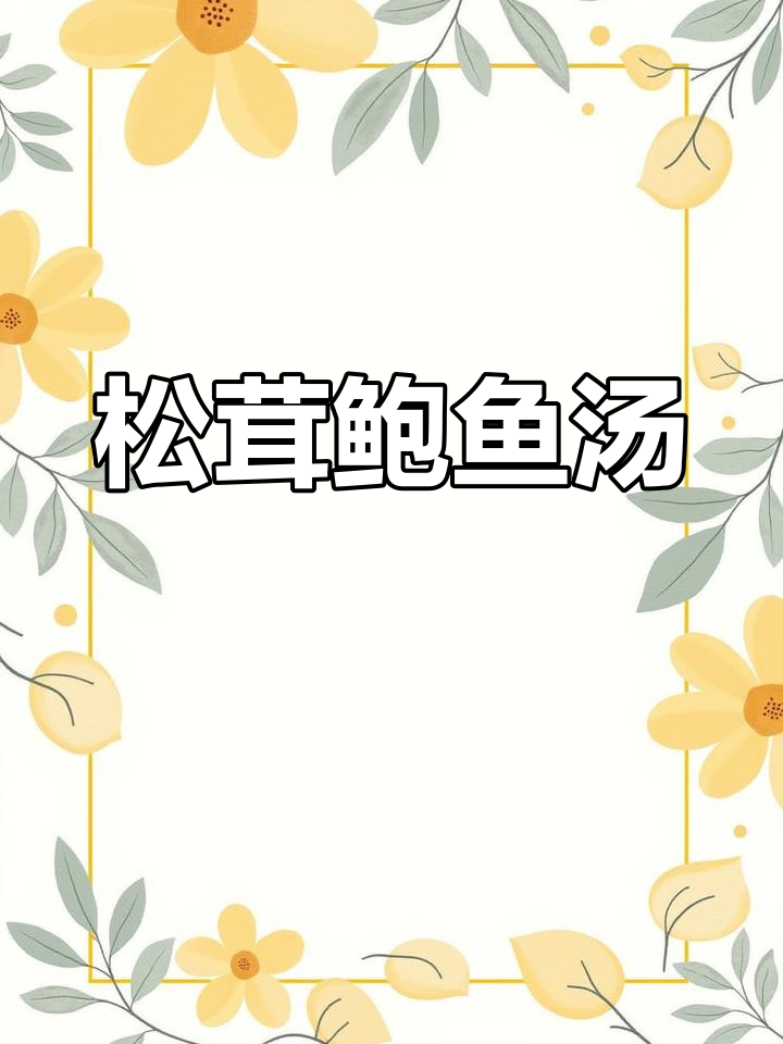 松茸鲍鱼汤,滋补老婆的暖心美味