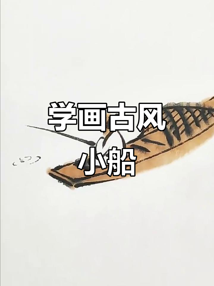轻松学画国画小船,古代钓鱼佬形象跃然纸上