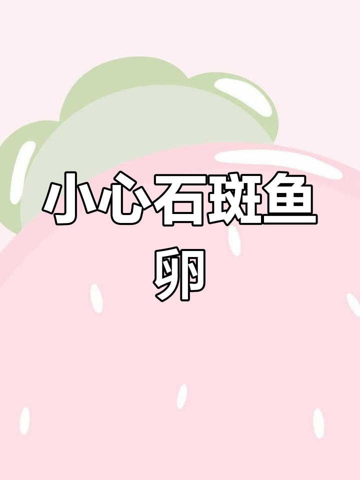 石斑鱼栖息溪流,误食卵中毒风险