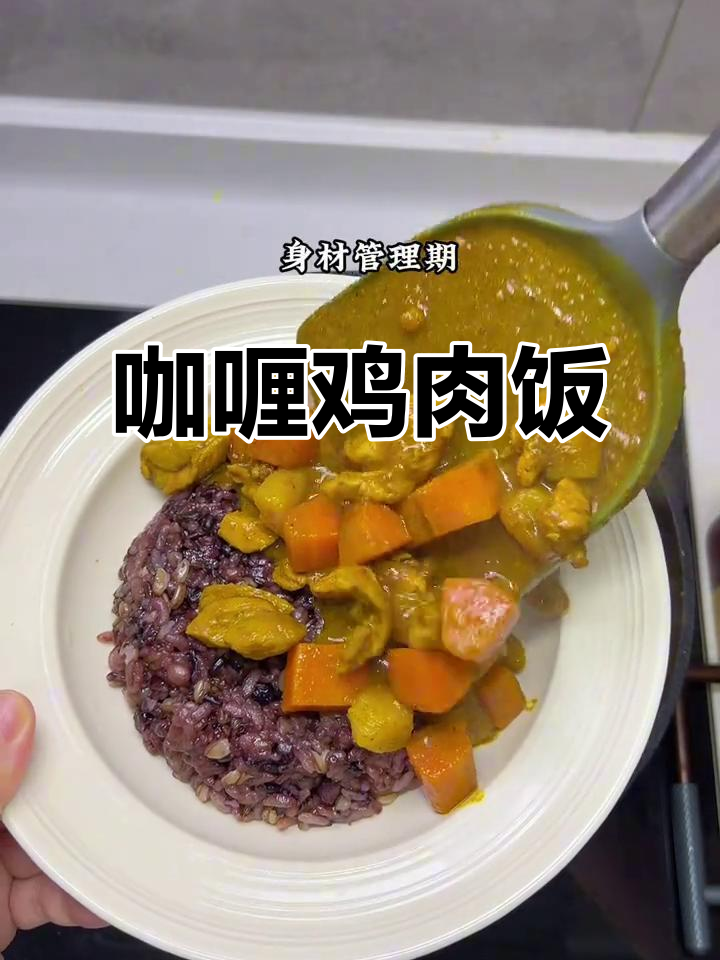 咖喱鸡肉饭,荤素搭配,营养美味一餐