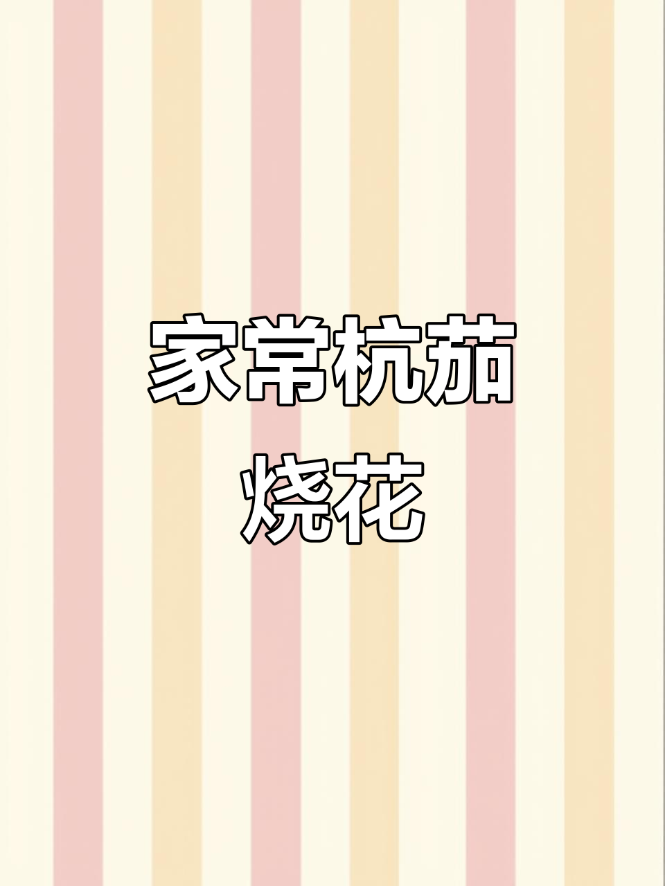 超级下饭家常菜,杭茄烧花轻松做