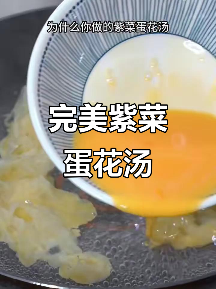 教你做鲜美紫菜蛋花汤,鸡蛋不腥又美味