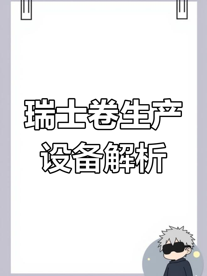 瑞士卷制作必备食品设备大揭秘,蛋糕工厂的秘密武器