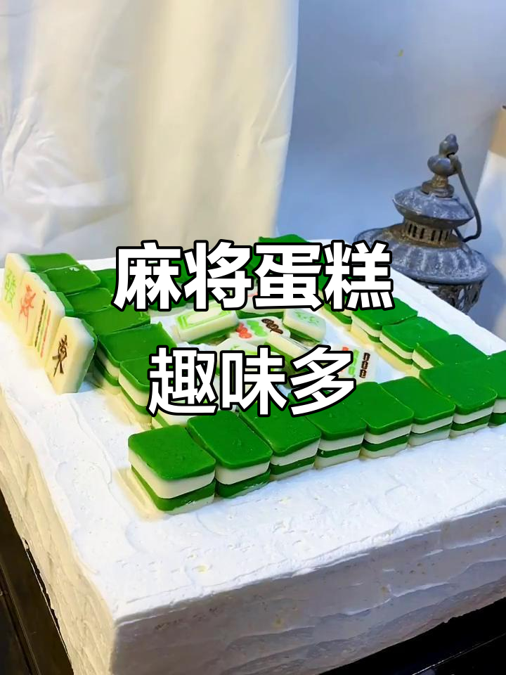 麻将蛋糕来袭,虽然我不爱打牌,但这款真的超有趣!