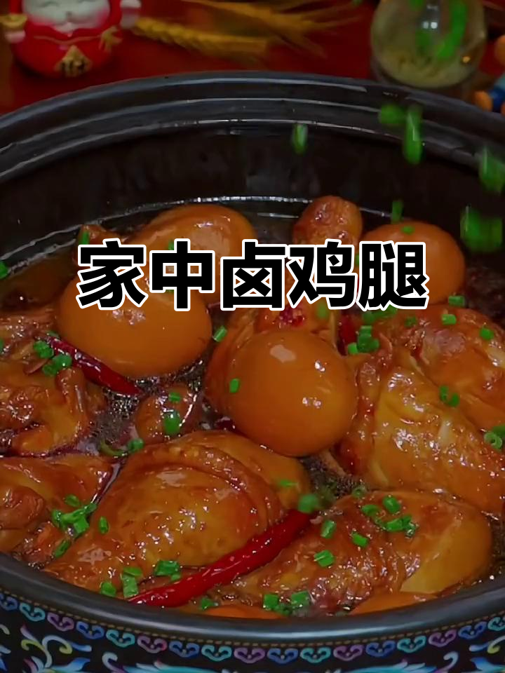 在家做卤鸡腿,肉嫩味美,孩子爱吃,省时又卫生!