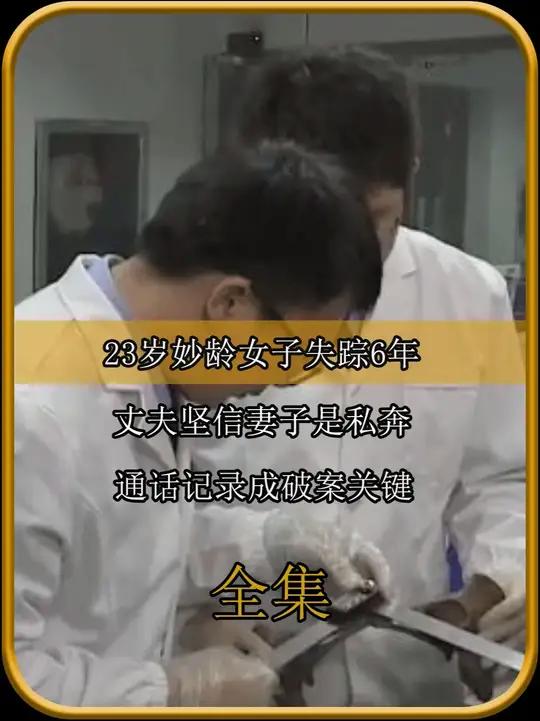 23岁女子失踪6年,丈夫坚信妻子是私奔,通话记录成破案关键