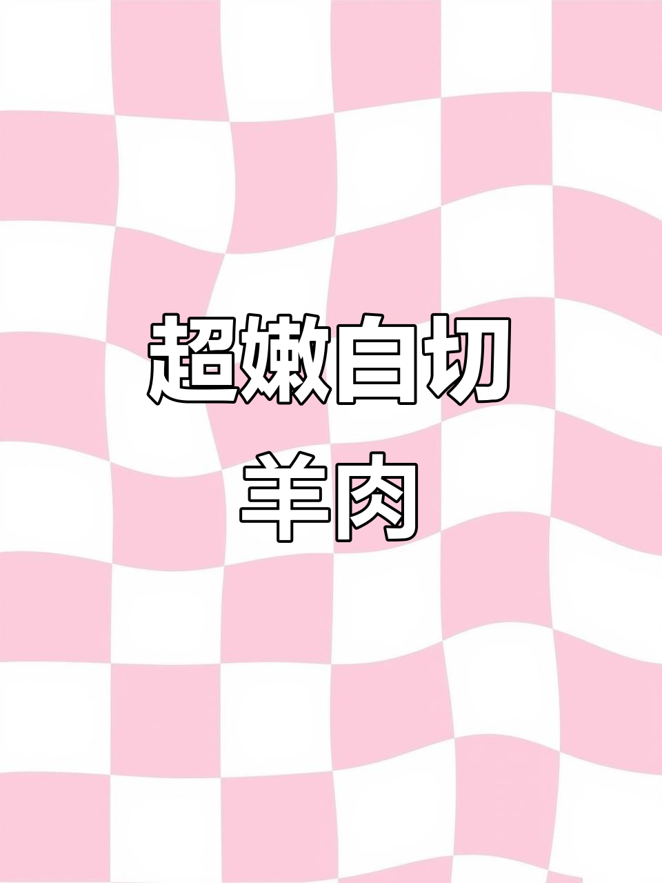 白切羊肉嫩滑无膻味,搭配独特酱汁更美味