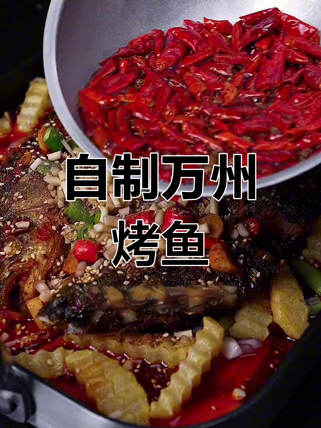 在家做万州烤鱼,简单又美味!